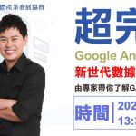 Google Analytics 4 新世代數據分析 劉昊恩 (Jay)