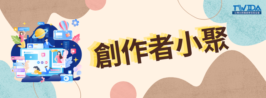 創作者小聚 01