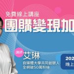 「團購變現加速器」 - 提升轉換成效，不做無效流量 - twida.org.tw