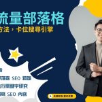 打造高流量部落格：7 個實用 SEO 方法，卡位搜尋引擎 - twida.org.tw