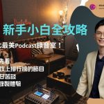 【創作者小聚】 Podcast 新手小白全攻略—探訪台北最美錄音室！ - twida.org.tw