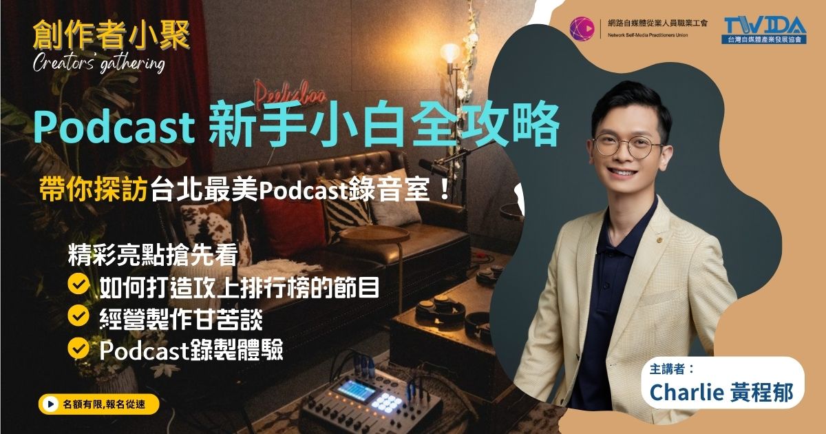 【創作者小聚】 Podcast 新手小白全攻略—探訪台北最美錄音室！ - twida.org.tw