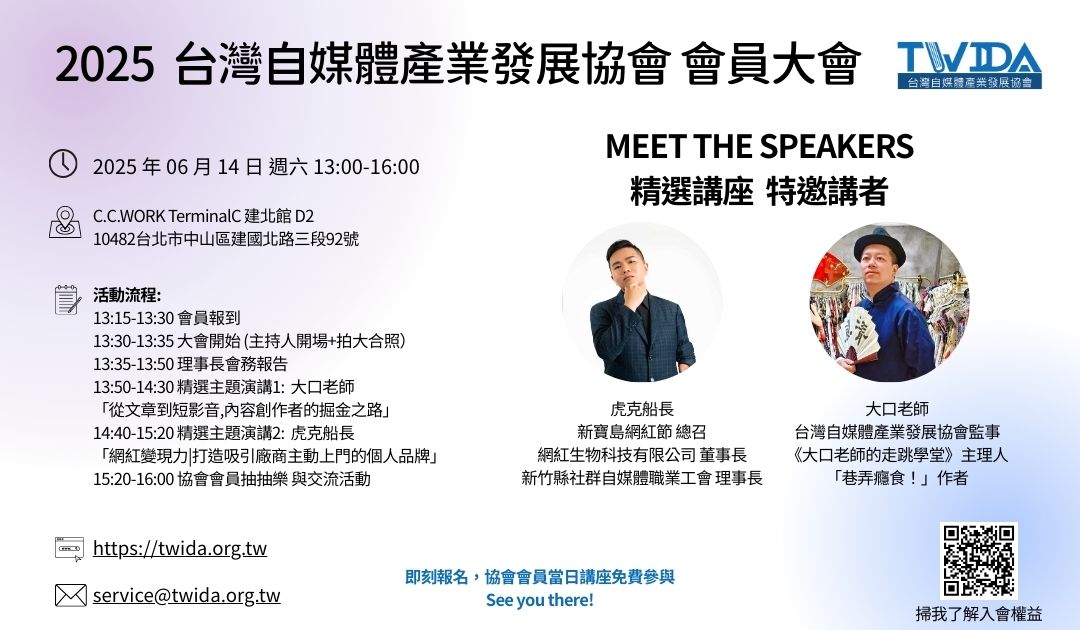 【台灣自媒體產業發展協會】2025年 自媒體協會會員大會 - twida.org.tw 【台灣自媒體產業發展協會】2025年 自媒體協會會員大會 - twida.org.tw