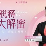 【台灣自媒體產業發展協會】網紅稅務大解密 - twida.org.tw