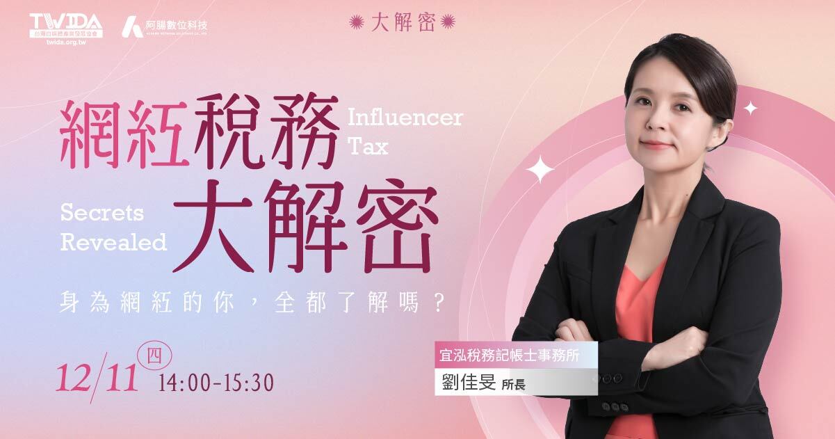 【台灣自媒體產業發展協會】網紅稅務大解密 - twida.org.tw 【台灣自媒體產業發展協會】網紅稅務大解密 - twida.org.tw