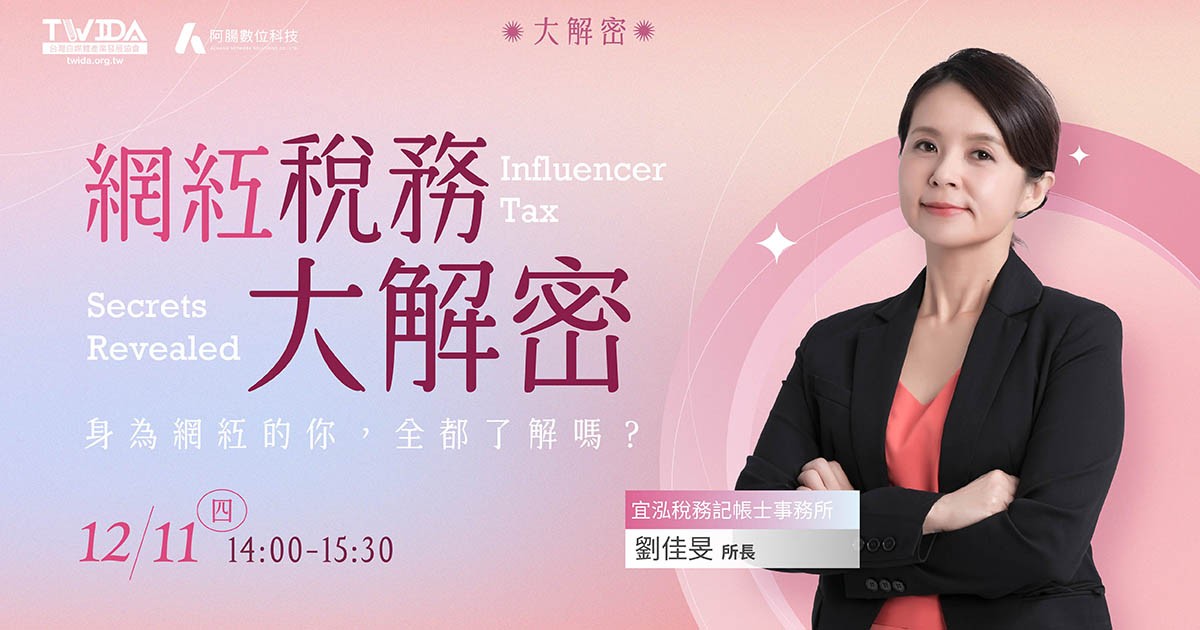 【台灣自媒體產業發展協會】網紅稅務大解密 - twida.org.tw 【台灣自媒體產業發展協會】網紅稅務大解密 - twida.org.tw