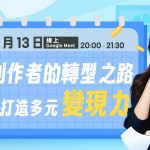【線上講座】創作者的轉型之路-打造多元變現力 - twida.org.tw