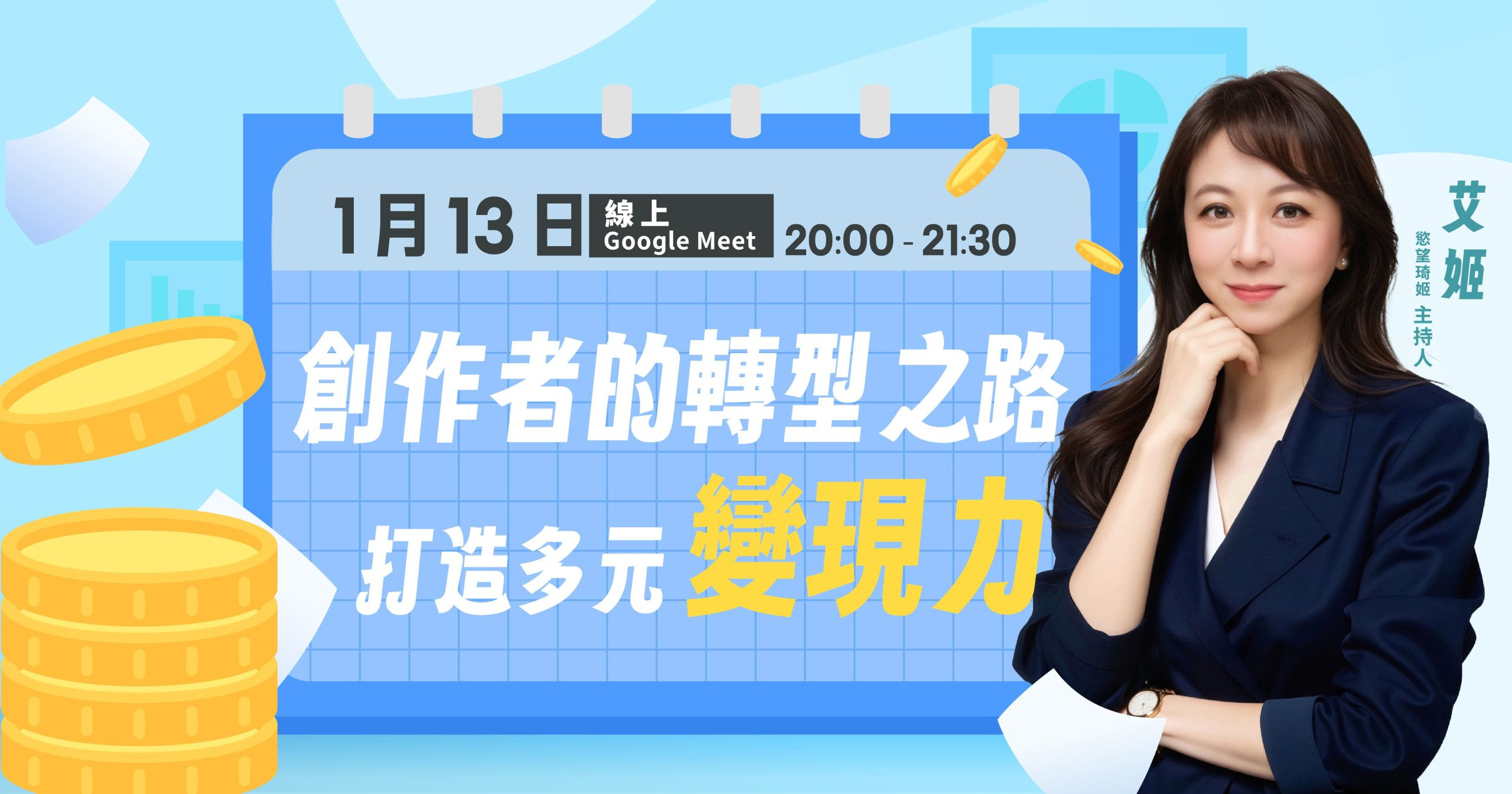 【線上講座】創作者的轉型之路-打造多元變現力 - twida.org.tw 【線上講座】創作者的轉型之路-打造多元變現力 - twida.org.tw