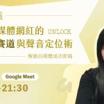 【線上講座】聲入賽道：自媒體網紅的 8 大賽道與聲音定位術（改期至3/26） - twida.org.tw