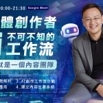 【線上講座】自媒體創作者不可不知的 AI 工作流 - twida.org.tw